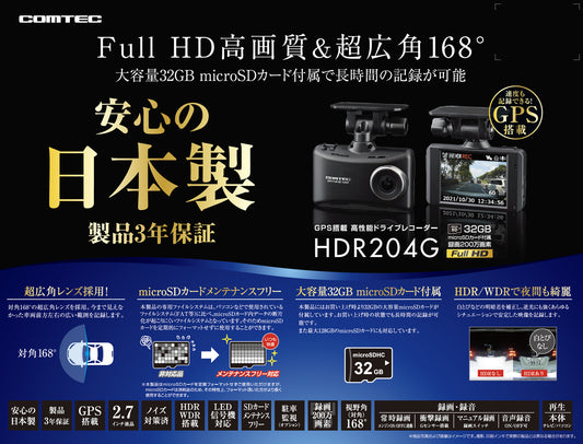 コムテック ドライブレコーダー 前方1カメラ HDR204G GPS搭載 200万画素 フルHD 日本製 3年保証