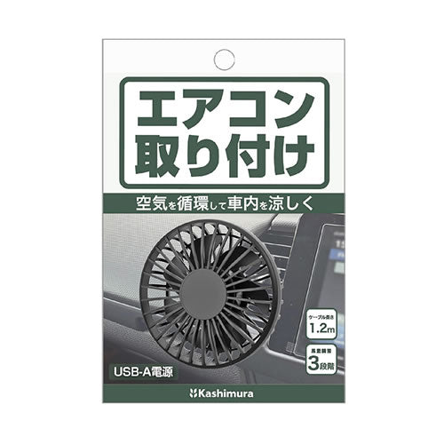 <10個セット>カシムラ 車内用USBミニ扇風機 エアコン取り付け 3段階風量 K-J216