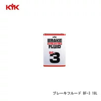 KYK ブレーキフルード BF-3 18L 自動車用ブレーキ液 KYK（コガ）ブレーキフルード BF−3（18L） ※宛先法人のみ/代引