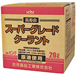 KYK 古河薬品工業（コガ） スーパーグレードクーラントピンク 20Ｌ　BOXタイプ　SGC-20P　品番	56-261
