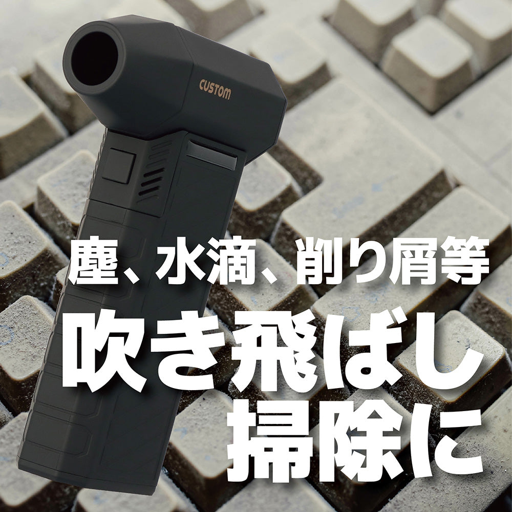 CUSTOM カスタム BC-01 充電式 ブロワークリーナー コードレス エアダスター ハンディクリーナー 2in1 最大風速55m/s USB充電式 LEDライト付 PC キーボード 車内 清掃 整備 工場 DIY