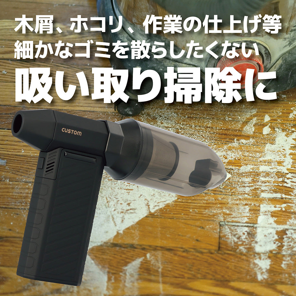 CUSTOM カスタム BC-01 充電式 ブロワークリーナー コードレス エアダスター ハンディクリーナー 2in1 最大風速55m/s USB充電式 LEDライト付 PC キーボード 車内 清掃 整備 工場 DIY