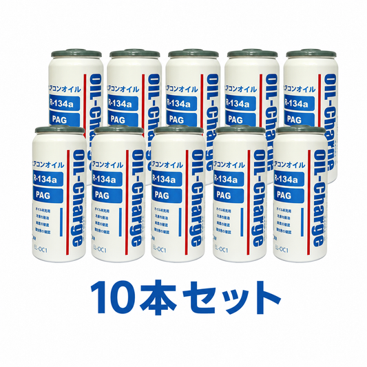 ＜10本セット＞MOBILY モービリー R134a専用 PAGエアコンオイル 50g（134ガス40g+純正相当高性能PAGオイル10g） LL-OC1