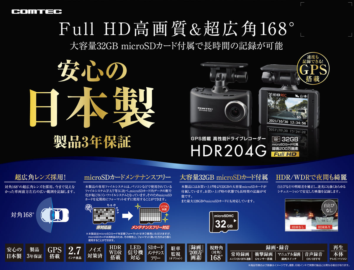 コムテック ドライブレコーダー 前方1カメラ HDR204G GPS搭載 200万画素 フルHD 日本製 3年保証