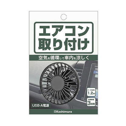 ＜10個セット＞カシムラ 車内用USBミニ扇風機 エアコン取り付け 3段階風量 K-J216