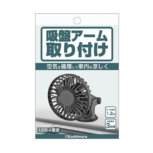 ＜10個セット＞カシムラ 車内用USBミニ扇風機 吸盤取り付け 3段階風量 K-J217