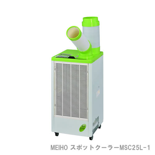 MEIHO スポットクーラー MSC25L-1 単相100V 首振り機能無 2.5kw※宛先法人のみ/代引不可