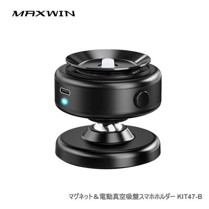 MAXWIN マグネット＆電動真空吸盤スマホホルダー ブラック/ワイヤレス充電　KIT47P-B