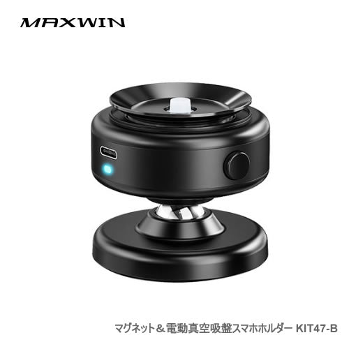 MAXWIN マグネット＆電動真空吸盤スマホホルダー ブラック/ワイヤレス充電　KIT47P-B