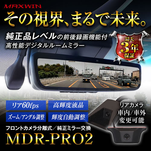 MAXWIN デジタルミラー MDR-PRO2 純正交換タイプデジタルインナーミラー