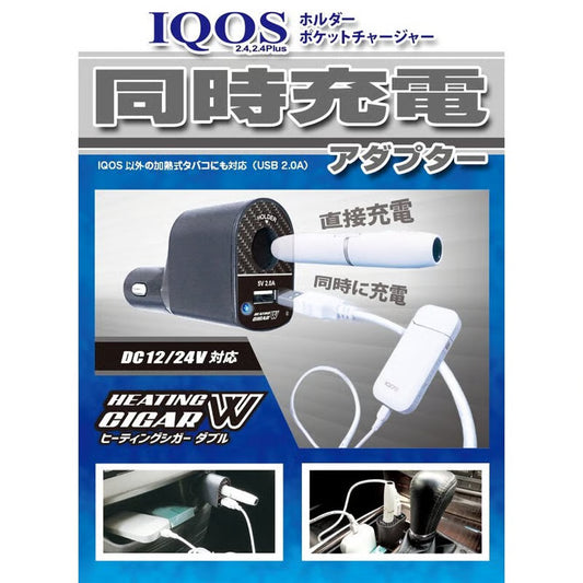 ＜10個セット＞SFJ(エスエフジェイ) HEATING CIGAR W(ヒーティングシガー ダブル) ホルダー/チャージャー充電器 DC12V/24V