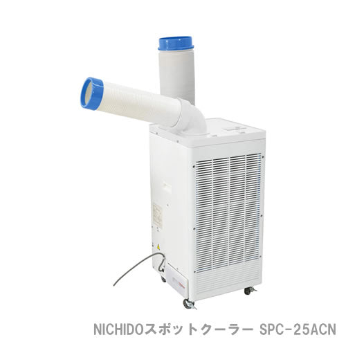 NICHIDO スポットクーラー SPC-25ACN 単相100V 首振り機能無 2.5kw※宛先法人のみ/代引不可