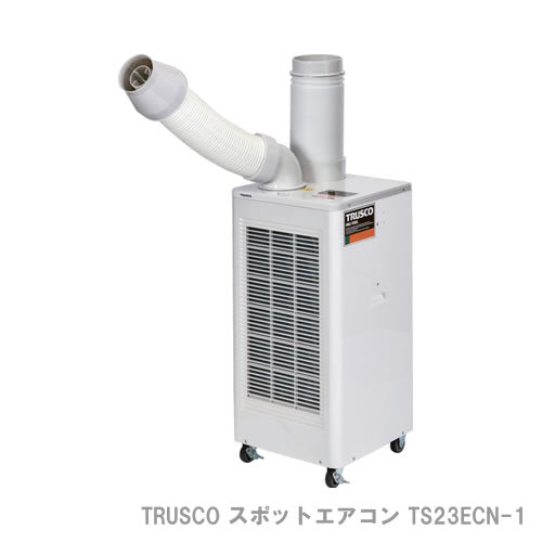 TRUSCO スポットエアコン TS23ECN-1 単相100V 首振り機能無 2.3kw※宛先法人のみ/代引不可