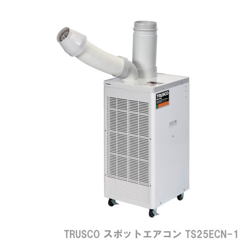 TRUSCO スポットエアコン TS25ECN-1 単相100V 首振り機能無 2.5kw※宛先法人のみ/代引不可